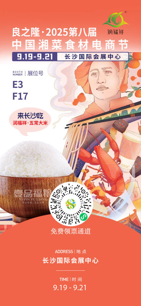 源文件下载【长沙良之隆海报】编号：34760032076448975