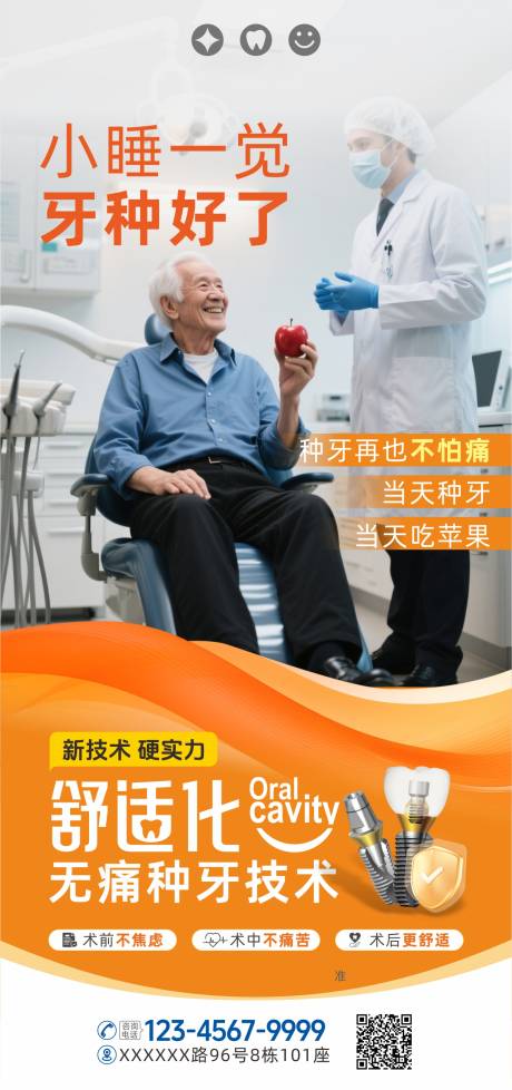 源文件下载【口腔舒适化无痛种牙看牙海报】编号：33900032088672371