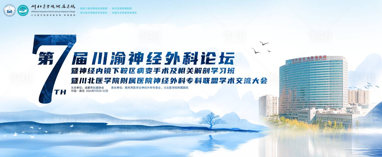 源文件下載【享設計】搜索編號：98230032039072323【南充神經(jīng)外科會議背景】