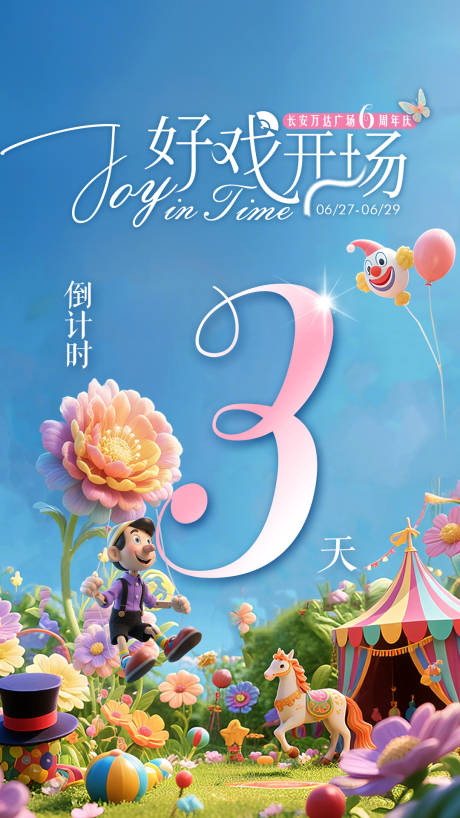 源文件下載【享設計】搜索編號：55840032117531544【商業周年慶倒計時海報】