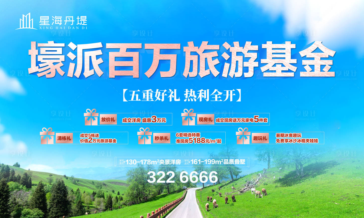源文件下载【享设计】搜索编号：94180032252145081【房地产旅游基金百万豪礼】
