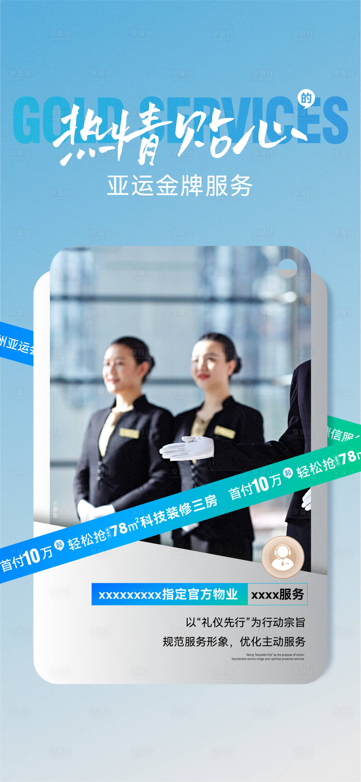 源文件下載【享設(shè)計】搜索編號：78040032065119796【物業(yè)服務(wù)海報】