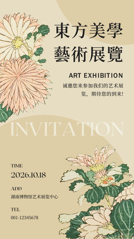 源文件下载【中国风艺术展览邀请函海报】编号：89180032095002498