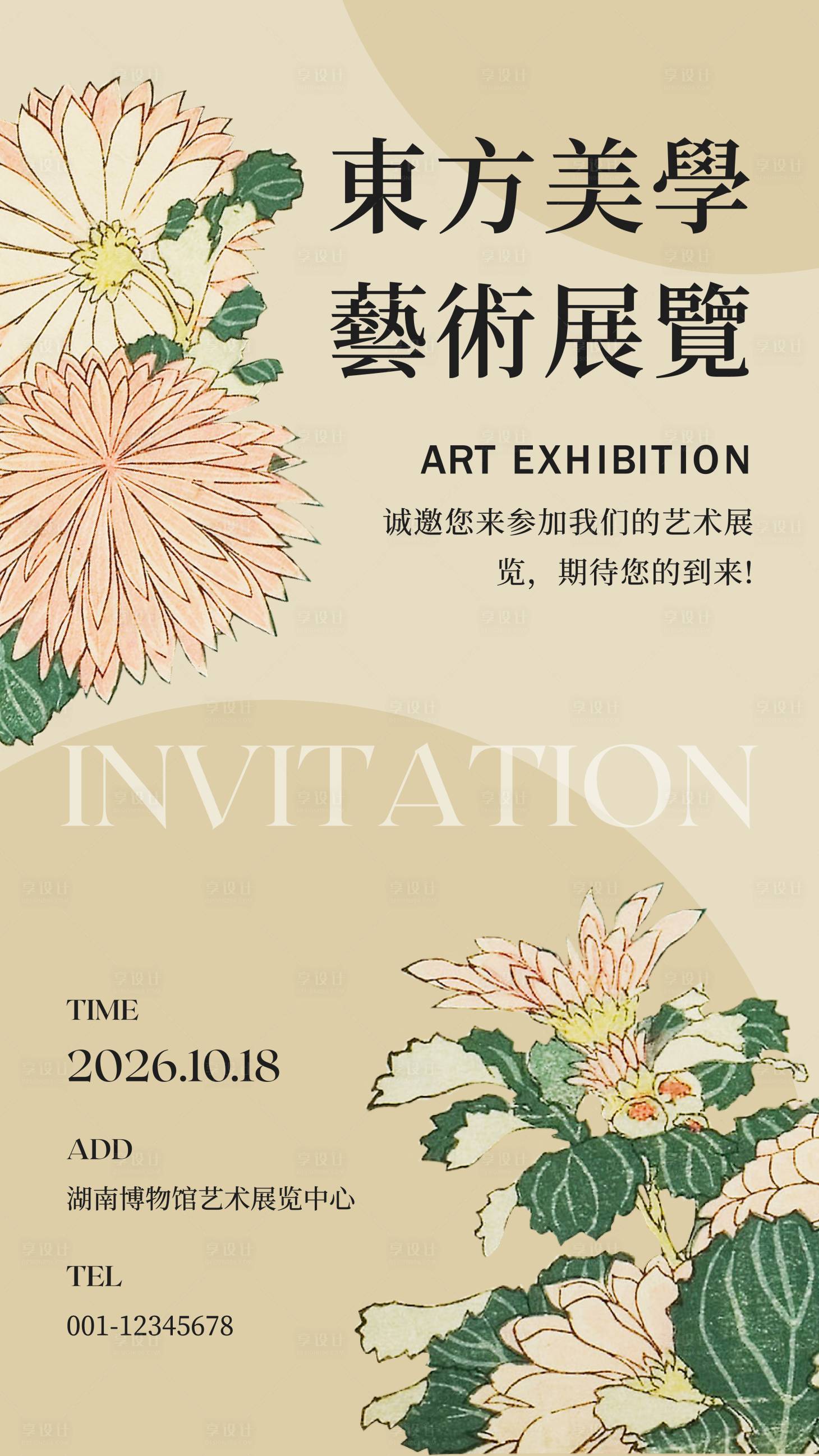 源文件下载【享设计】搜索编号：89180032095002498【中国风艺术展览邀请函海报】