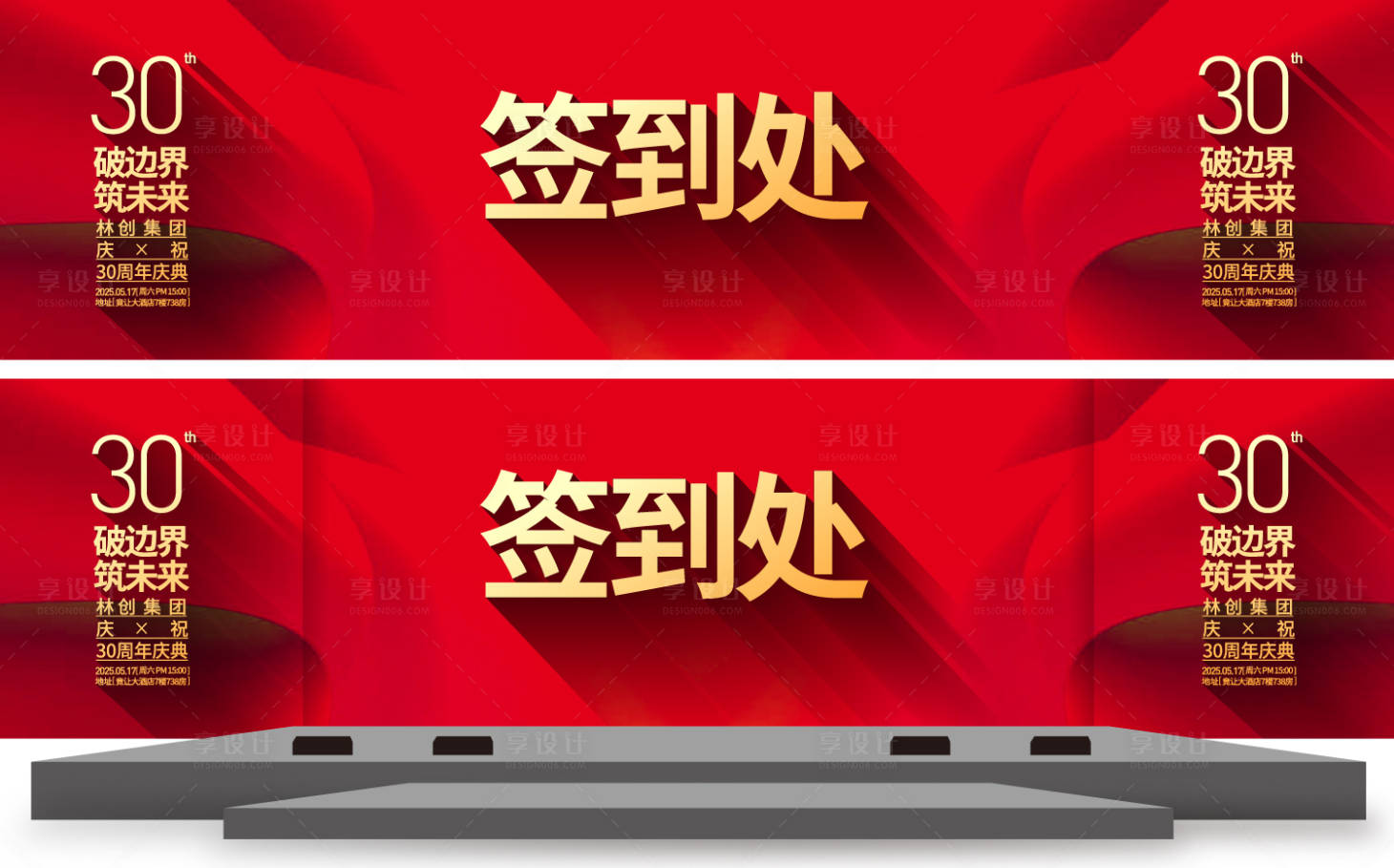 源文件下载【享设计】搜索编号：60440031903221944【30周年签到处活动背景板】