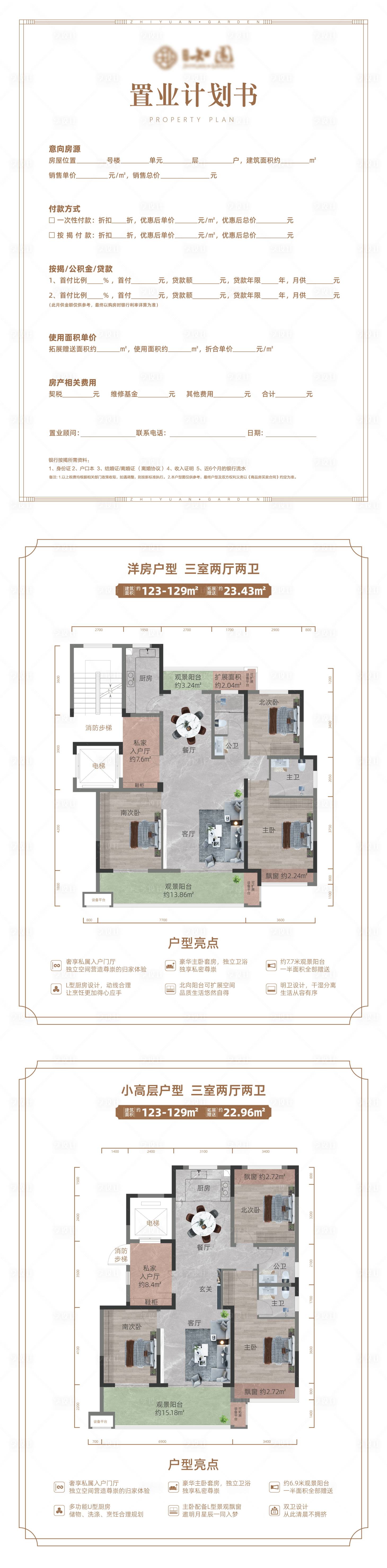 源文件下载【享设计】搜索编号：30460031910748793【地产置业计划书】