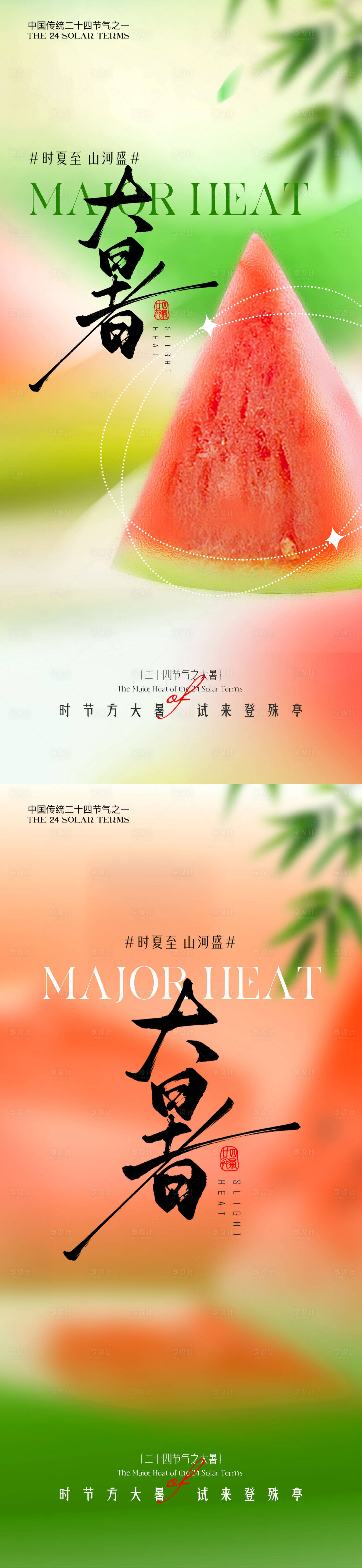 源文件下載【享設計】搜索編號：88300031974119437【大暑西瓜節氣海報】