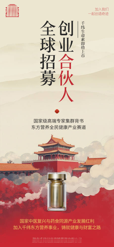 源文件下載【享設計】搜索編號：10580032220492163【創業合伙人招募中式海報】