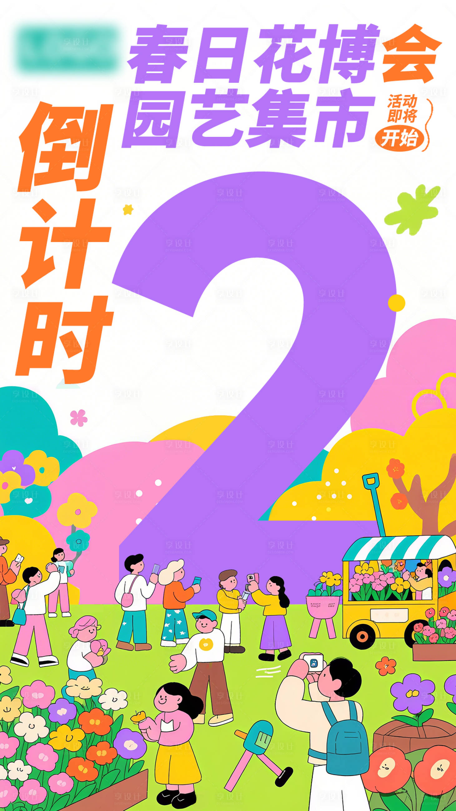 源文件下载【享设计】搜索编号：92930032103615739【春季花博会园艺集市】