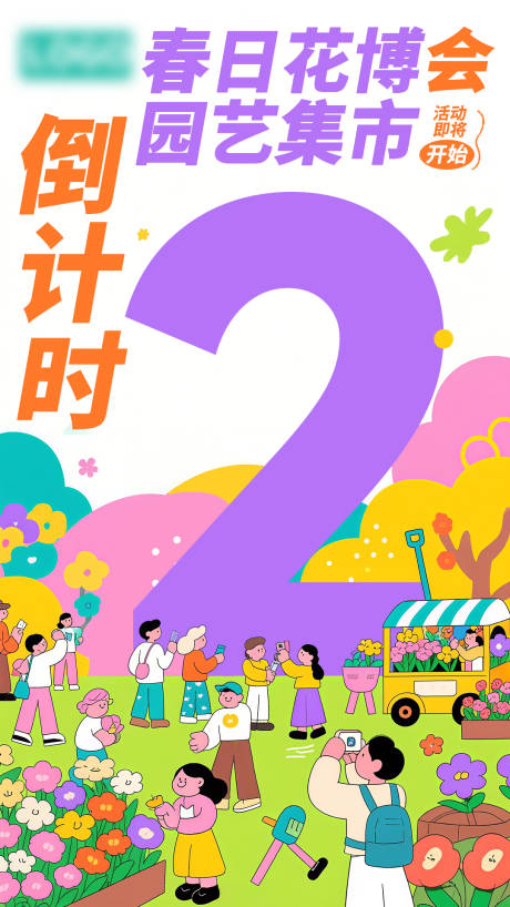 春季花博会园艺集市
