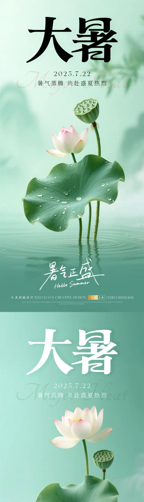 源文件下载【享设计】搜索编号：18320031756884824【大暑节气清爽海报】