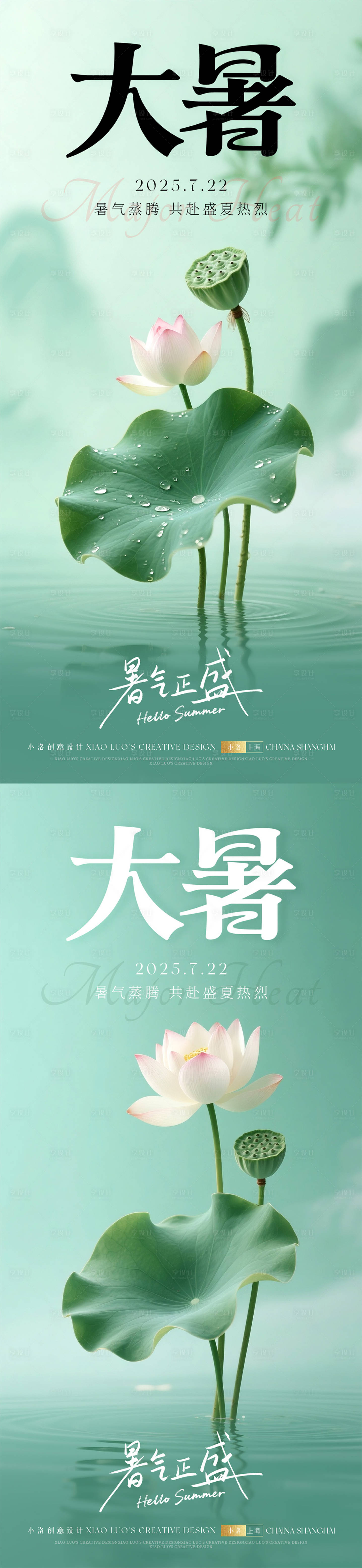 源文件下載【享設計】搜索編號：18320031756884824【大暑節氣清爽海報】