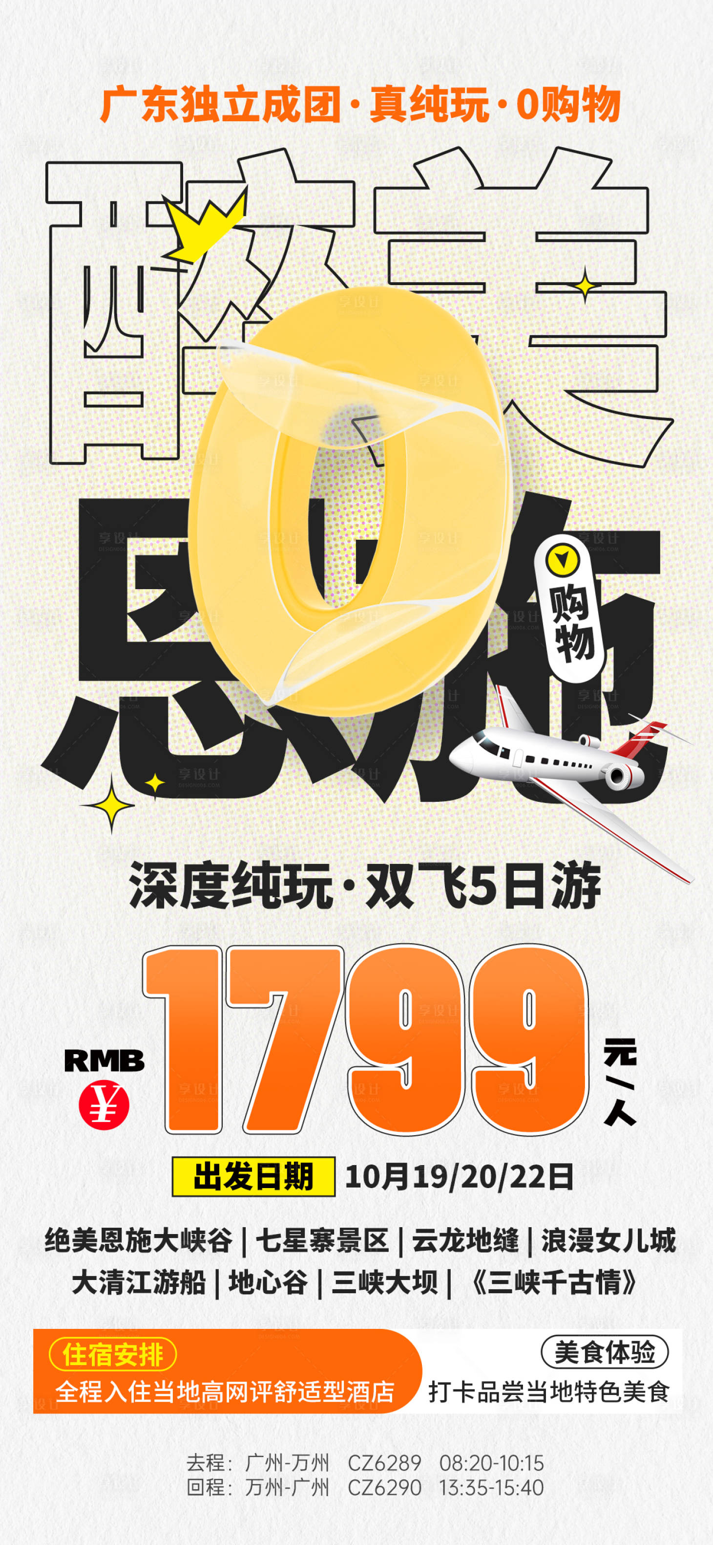 源文件下载【享设计】搜索编号：46290031971901892【湖北恩施特价旅游海报】