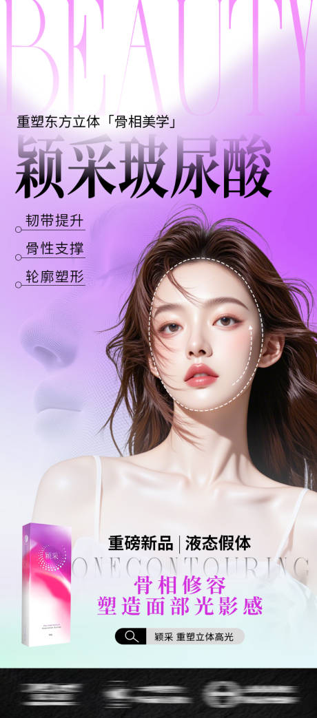 源文件下载【医美玻尿酸轮廓固定海报】编号：86240031672103337