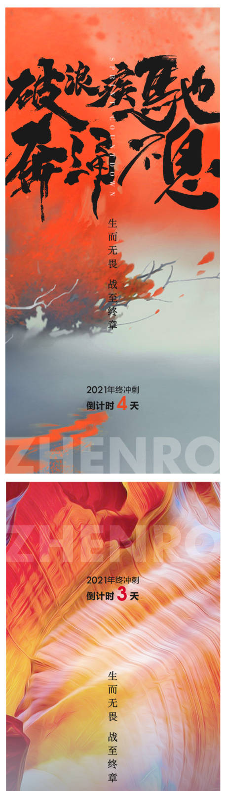 年度冲刺倒计时海报