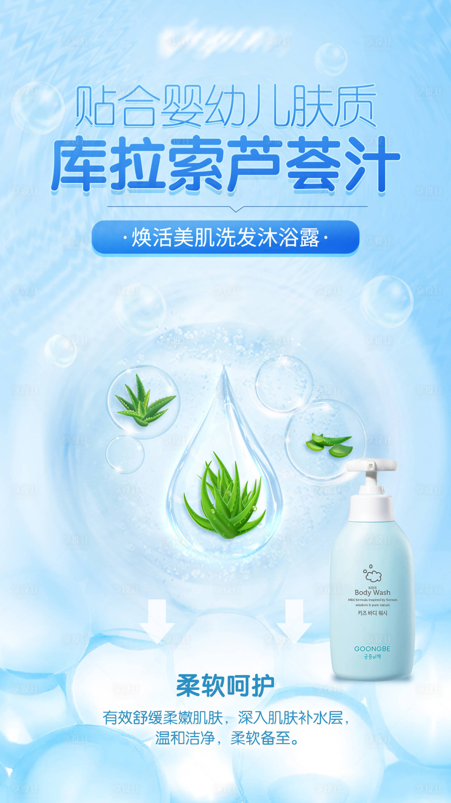 源文件下載【享設計】搜索編號：22770031687193216【兒童蘆薈汁洗護海報】