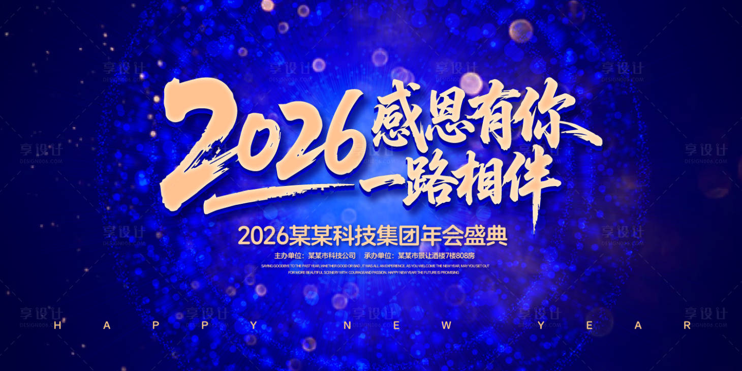 源文件下載【享設計】搜索編號：15910031780275661【感恩有你年度盛典背景板】