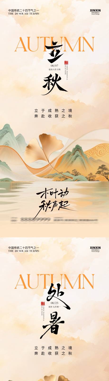 源文件下載【享設計】搜索編號：35420032167893399【立秋處暑節氣中式插畫海報】