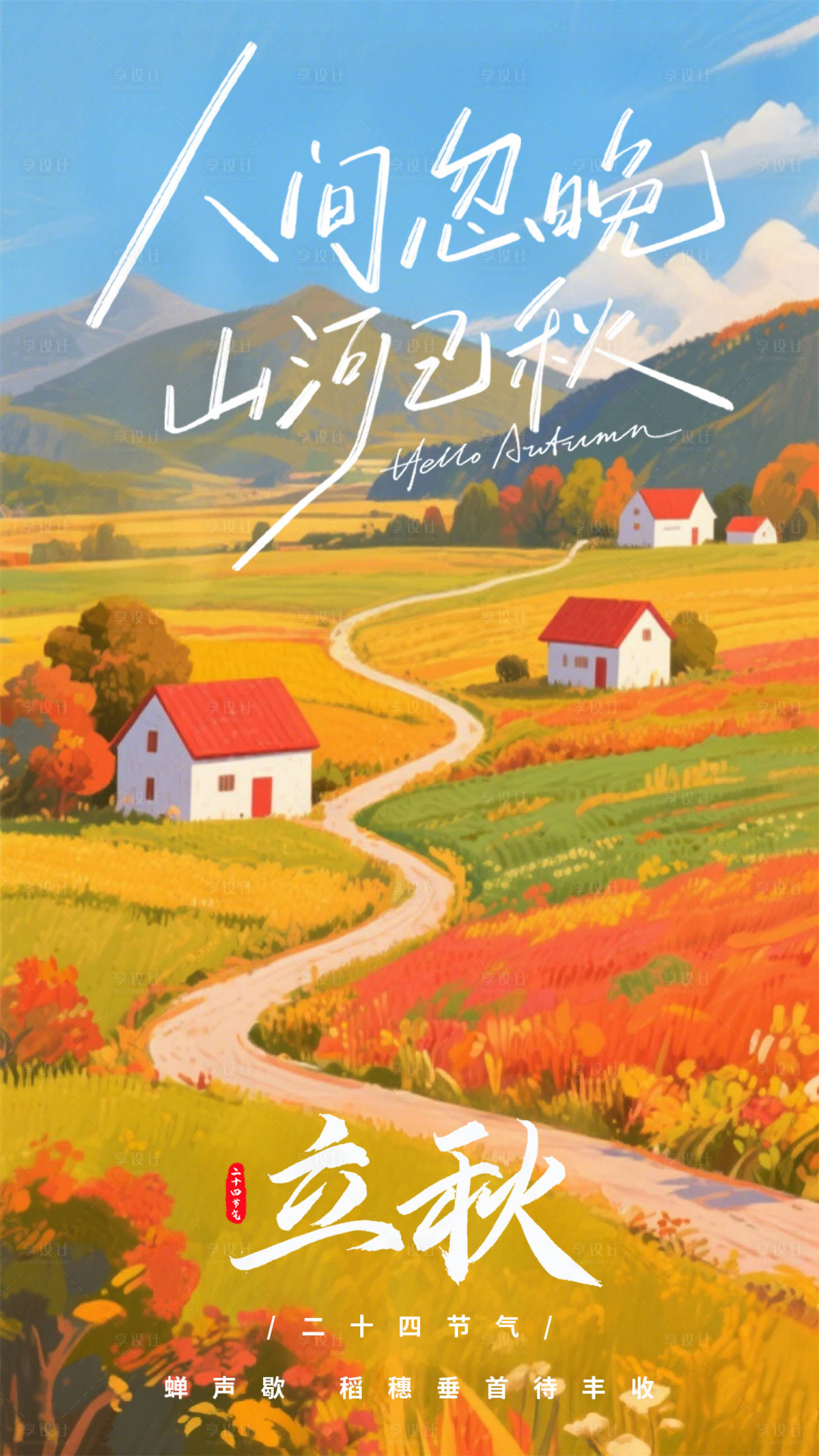 源文件下载【享设计】搜索编号：86410032160781754【立秋节气海报】
