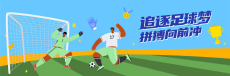 源文件下载【享设计】搜索编号：65660032201038554【足球运动主画面KV】