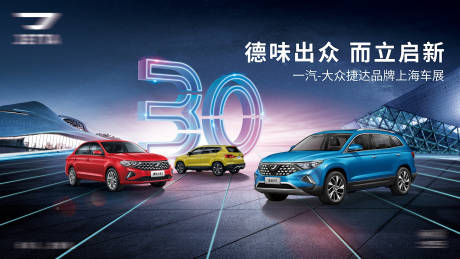源文件下載【享設計】搜索編號：70730031761277927【三十周年車展主視覺】