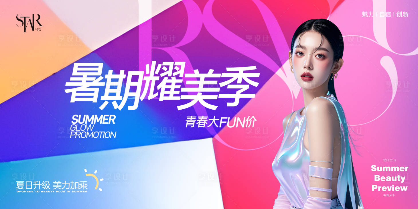源文件下載【享設計】搜索編號：38000031743114886【美業(yè)暑期耀美季發(fā)布會】