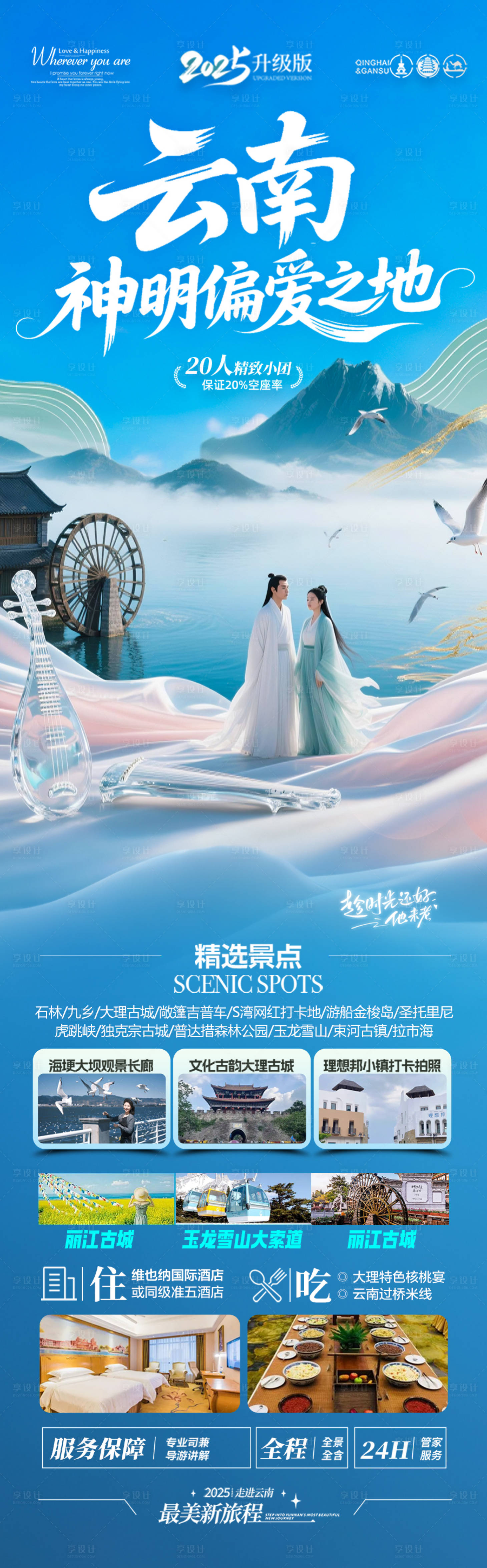 源文件下載【享設計】搜索編號：72580032178984150【云南旅游海報 】