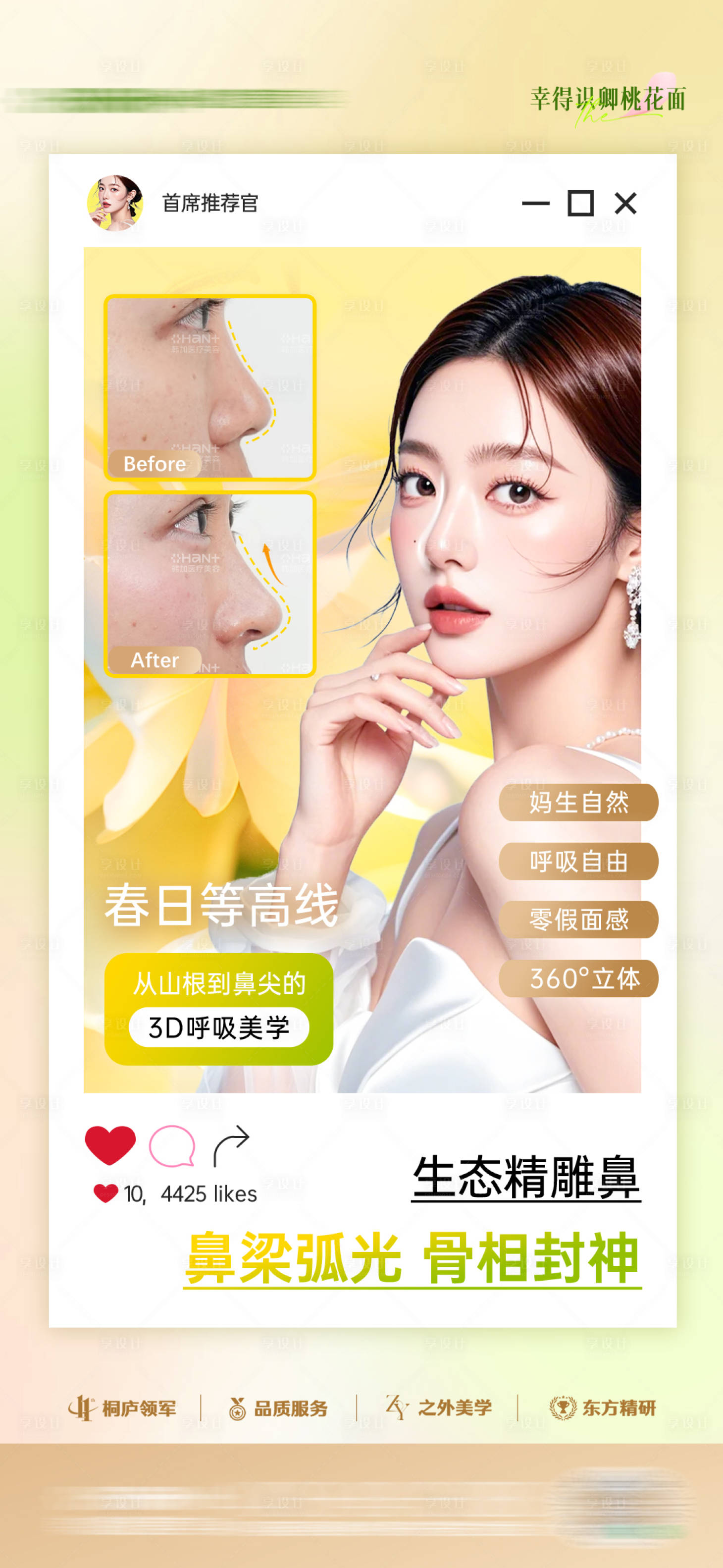 源文件下載【享設計】搜索編號：42860031752017453【醫美鼻整形案例海報】