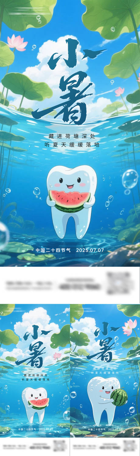 源文件下載【口腔小暑海報】編號：30940031730019382