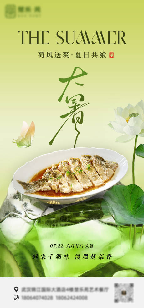 源文件下载【夏季餐饮大暑节气海报】编号：35250032057405597