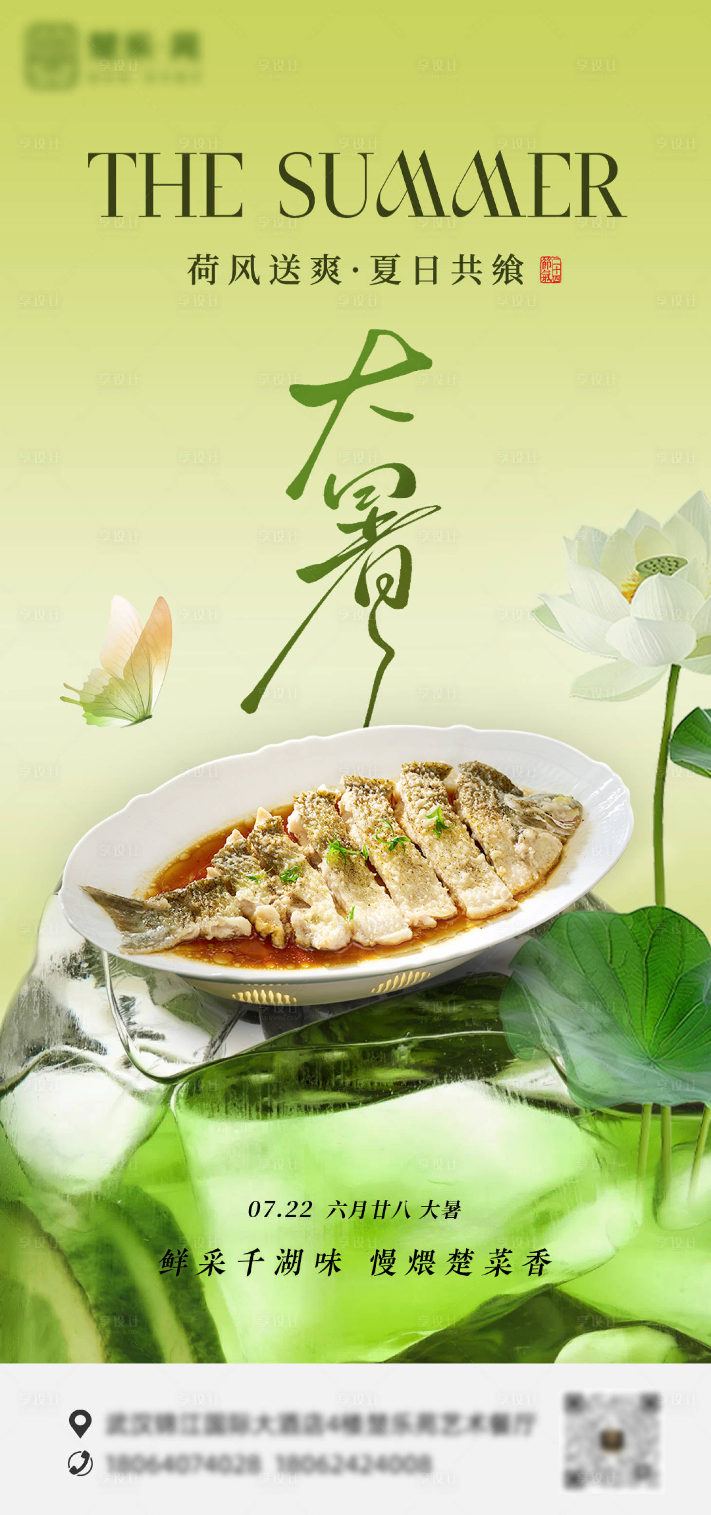 源文件下載【享設計】搜索編號：35250032057405597【夏季餐飲大暑節氣海報】