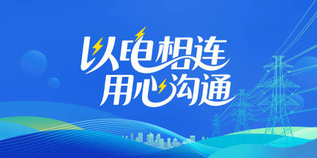 源文件下载【享设计】搜索编号：40090031928394285【电力行业】