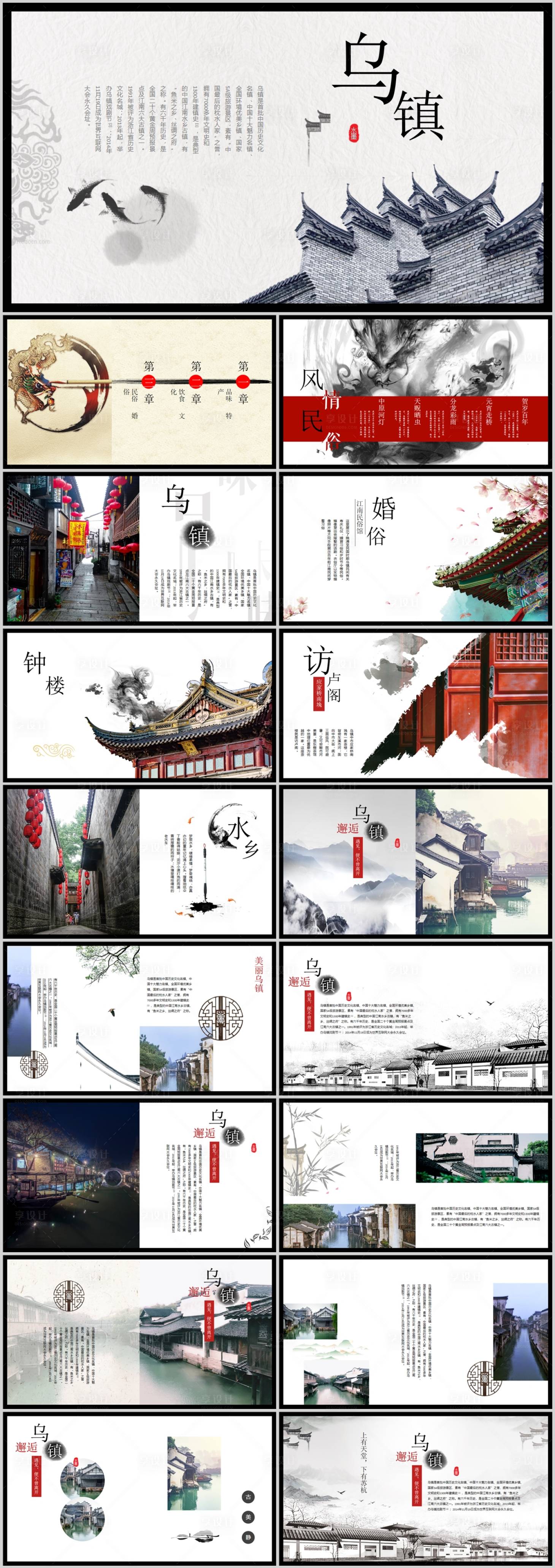 源文件下载【享设计】搜索编号：48510031873379250【中国风旅游乌镇景点介绍PPT】
