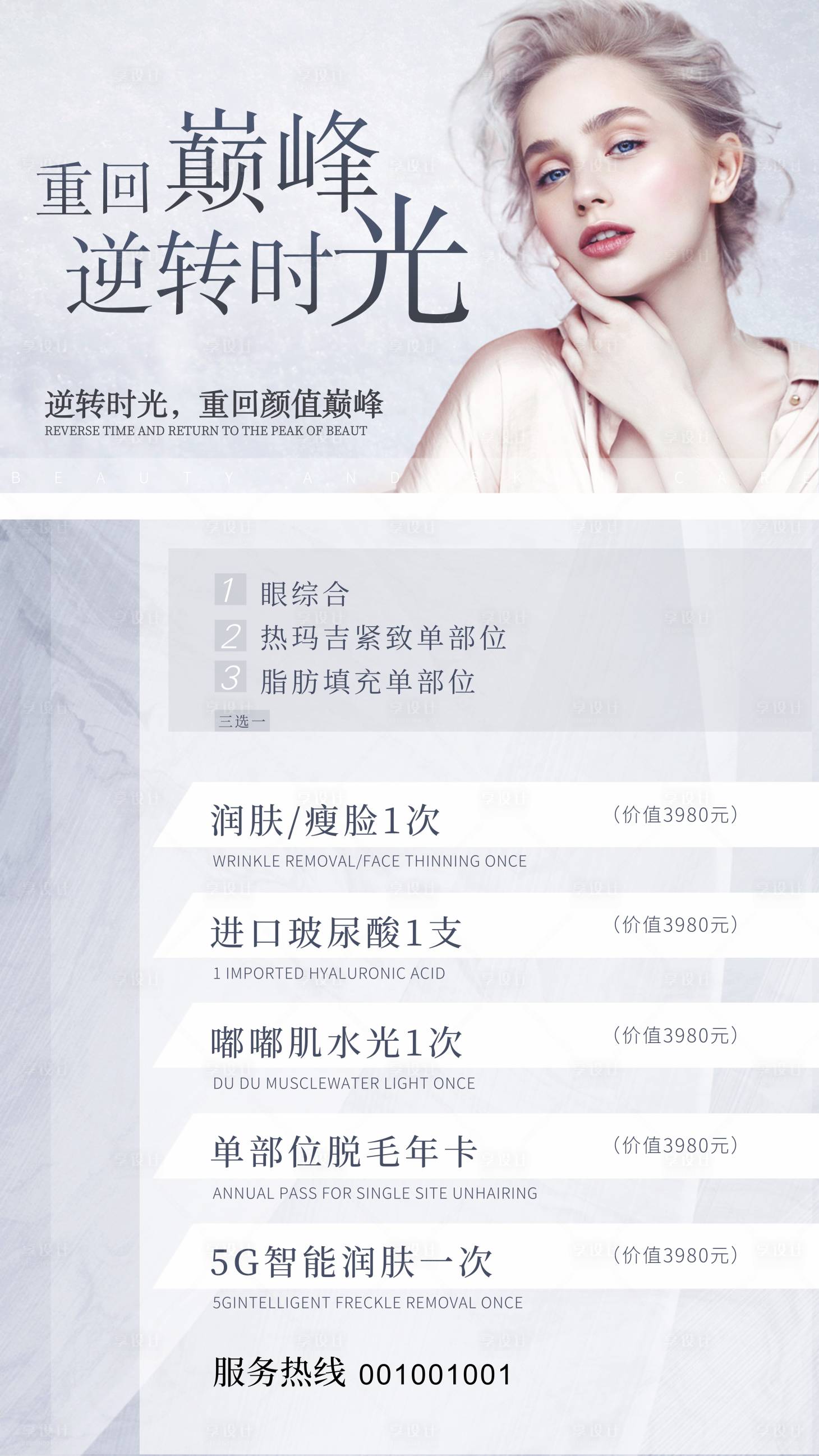 源文件下载【享设计】搜索编号：80890031813305431【医美活动海报】