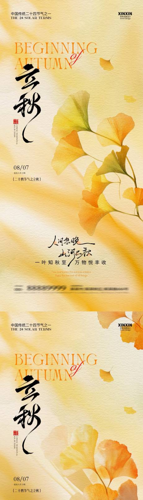 源文件下载【地产立秋节气系列海报】编号：13860032168103948