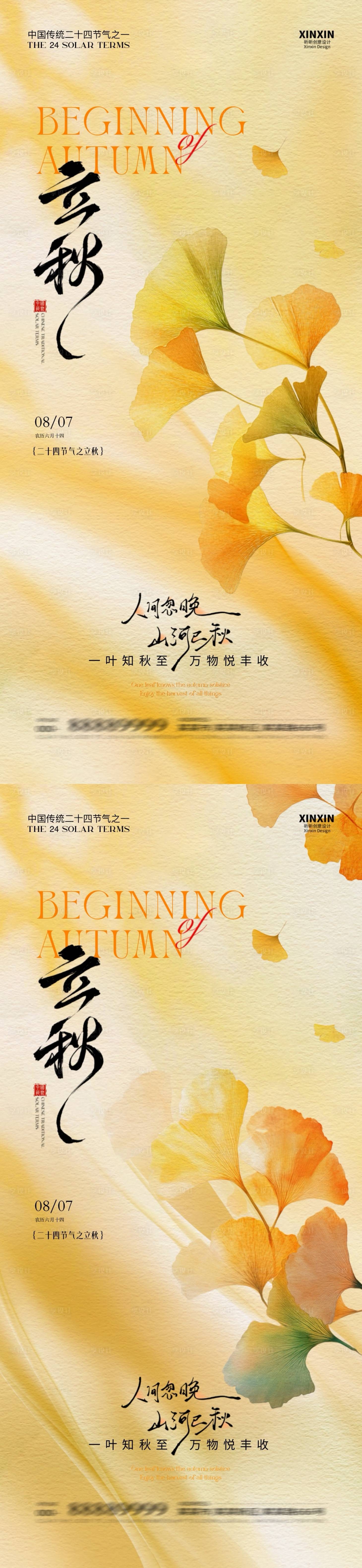源文件下载【享设计】搜索编号：13860032168103948【地产立秋节气系列海报】