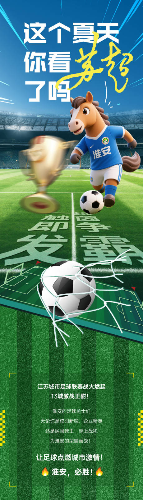 苏超海报长图公众号推文