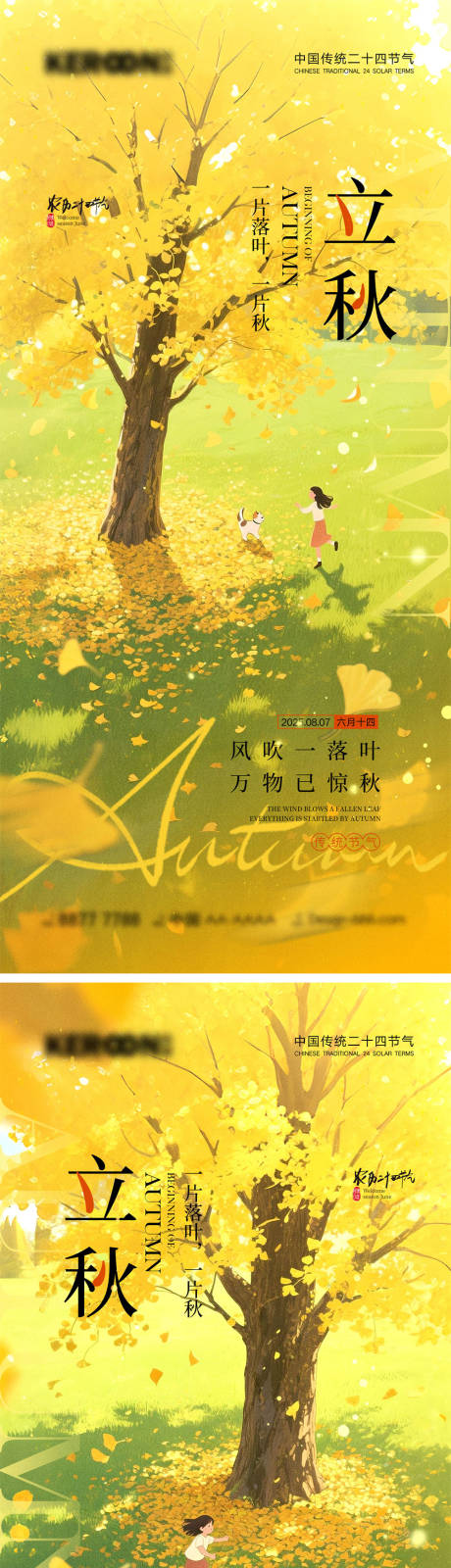 源文件下載【享設(shè)計(jì)】搜索編號：13300032034959539【立秋節(jié)氣海報(bào)】