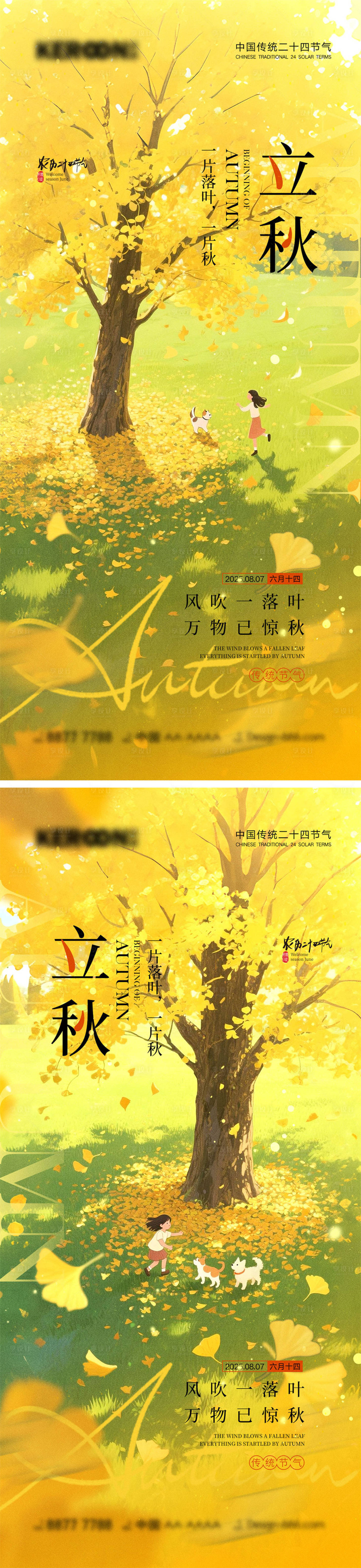 源文件下载【立秋节气海报】编号：13300032034959539