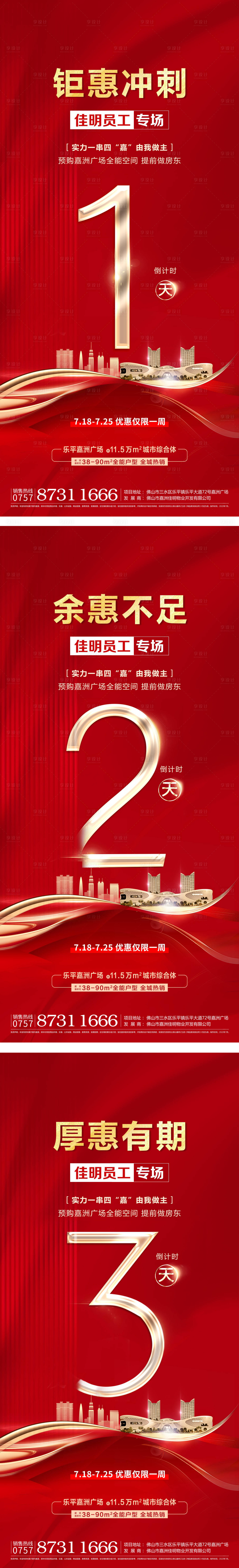 源文件下载【享设计】搜索编号：31940032024671158【地产微信倒计时系列海报】