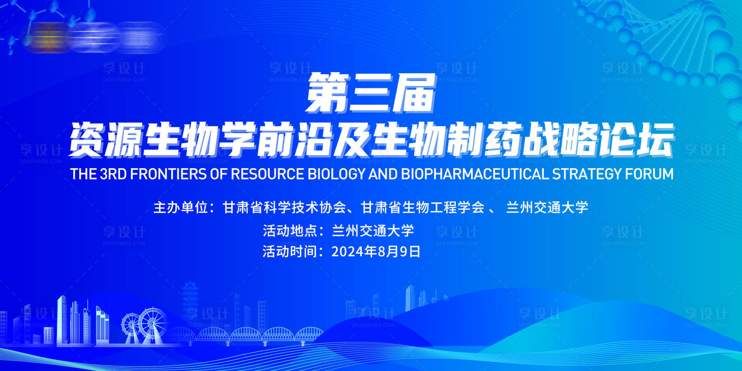 源文件下載【享設(shè)計】搜索編號：84960031677459641【生物制藥論壇KV背景板】
