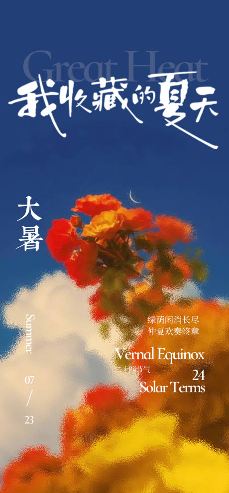 源文件下載【享設(shè)計(jì)】搜索編號(hào)：46210031896852642【大暑夏日節(jié)氣海報(bào)】