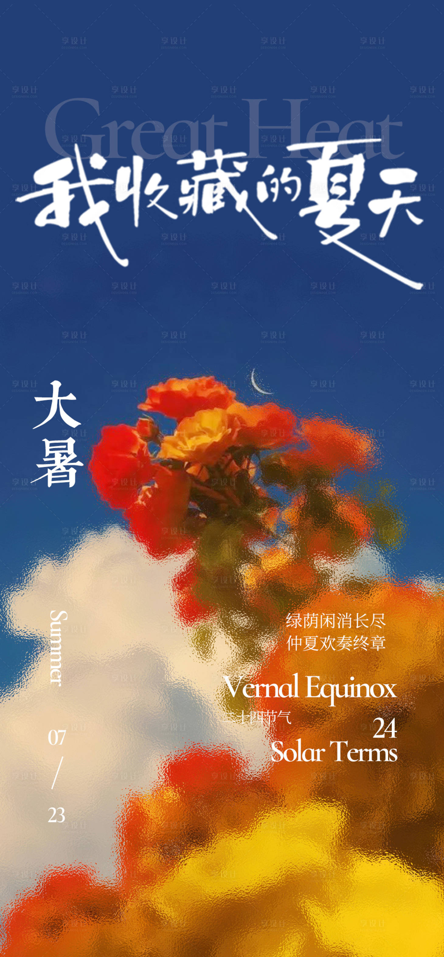 源文件下載【享設計】搜索編號：46210031896852642【大暑夏日節氣海報】