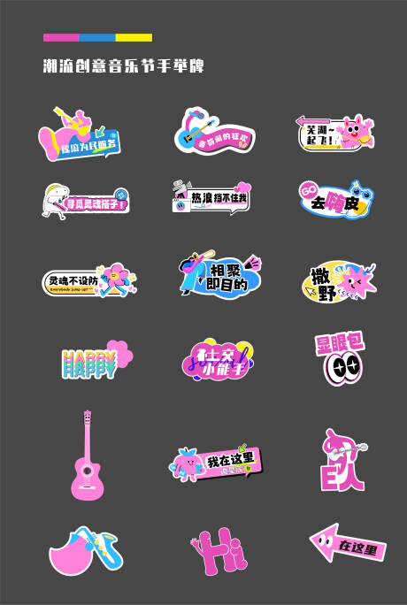 源文件下载【潮流创意音乐节多巴胺手举牌】编号：66480031964338762