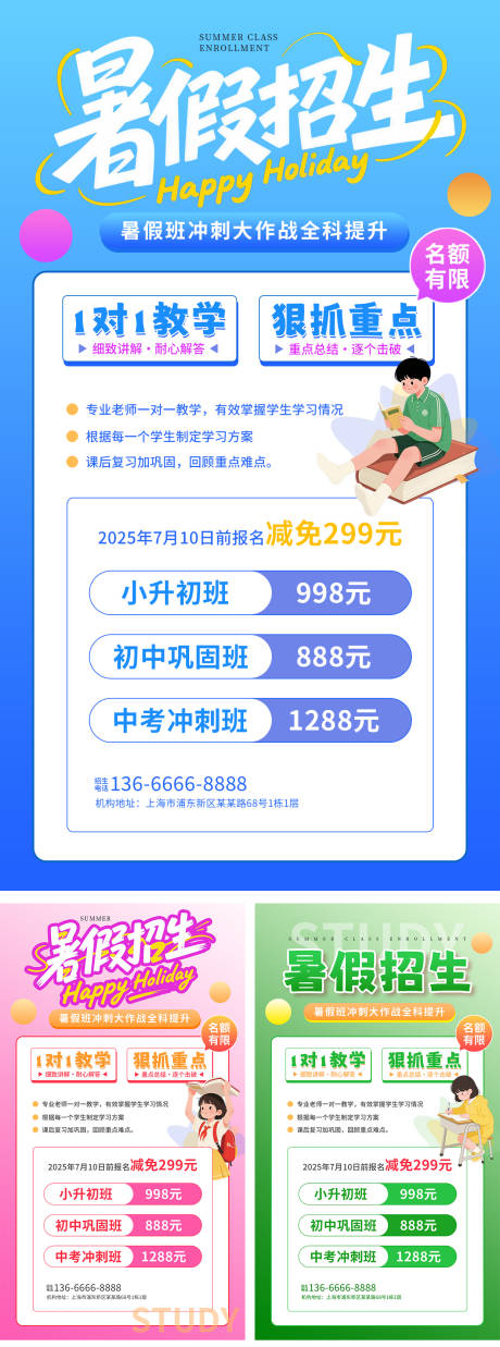 源文件下载【暑假班招生系列海报】编号：49450031881142973