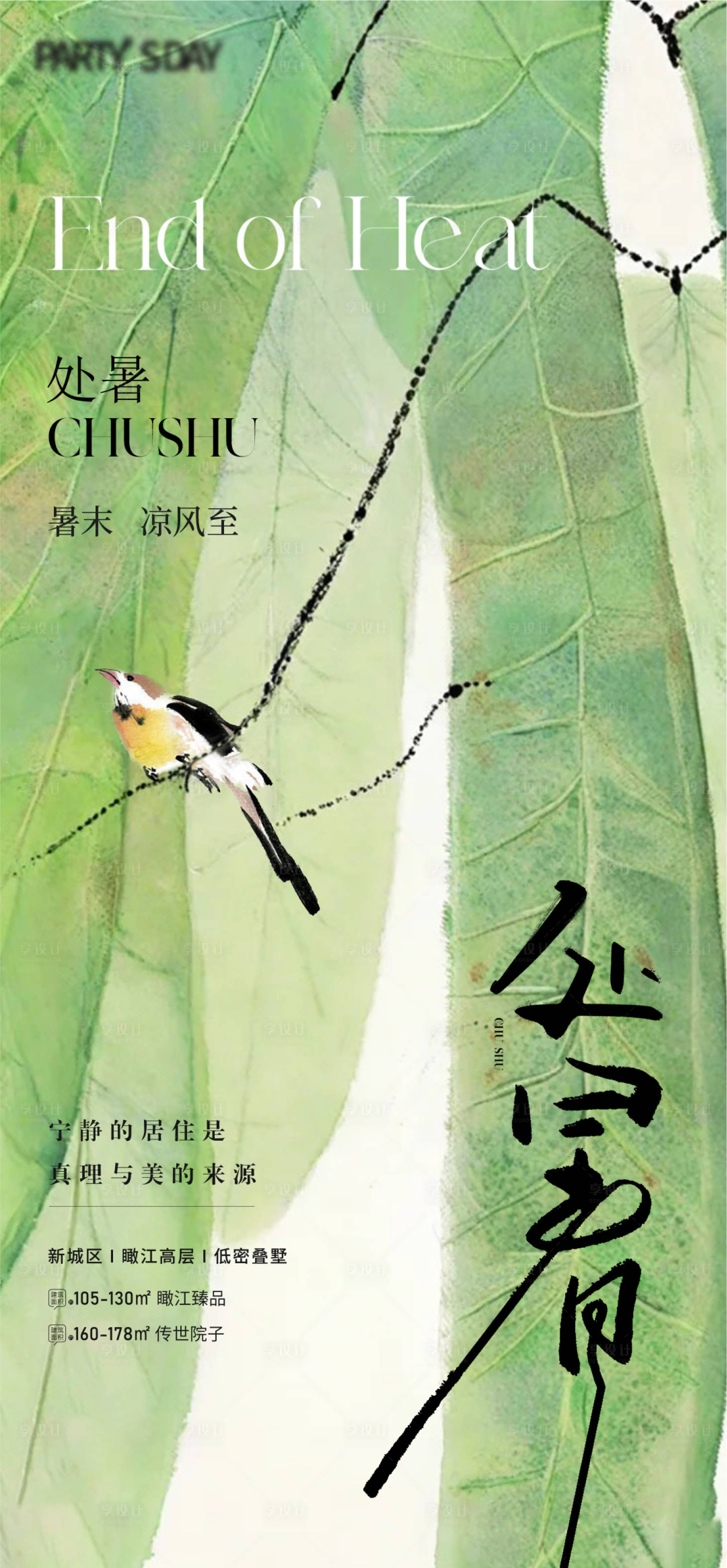 源文件下载【享设计】搜索编号：41850032138442128【处暑节气海报】