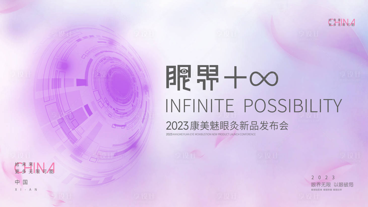 源文件下載【享設計】搜索編號：42830032172565606【醫美眼界新品發布會主視覺】