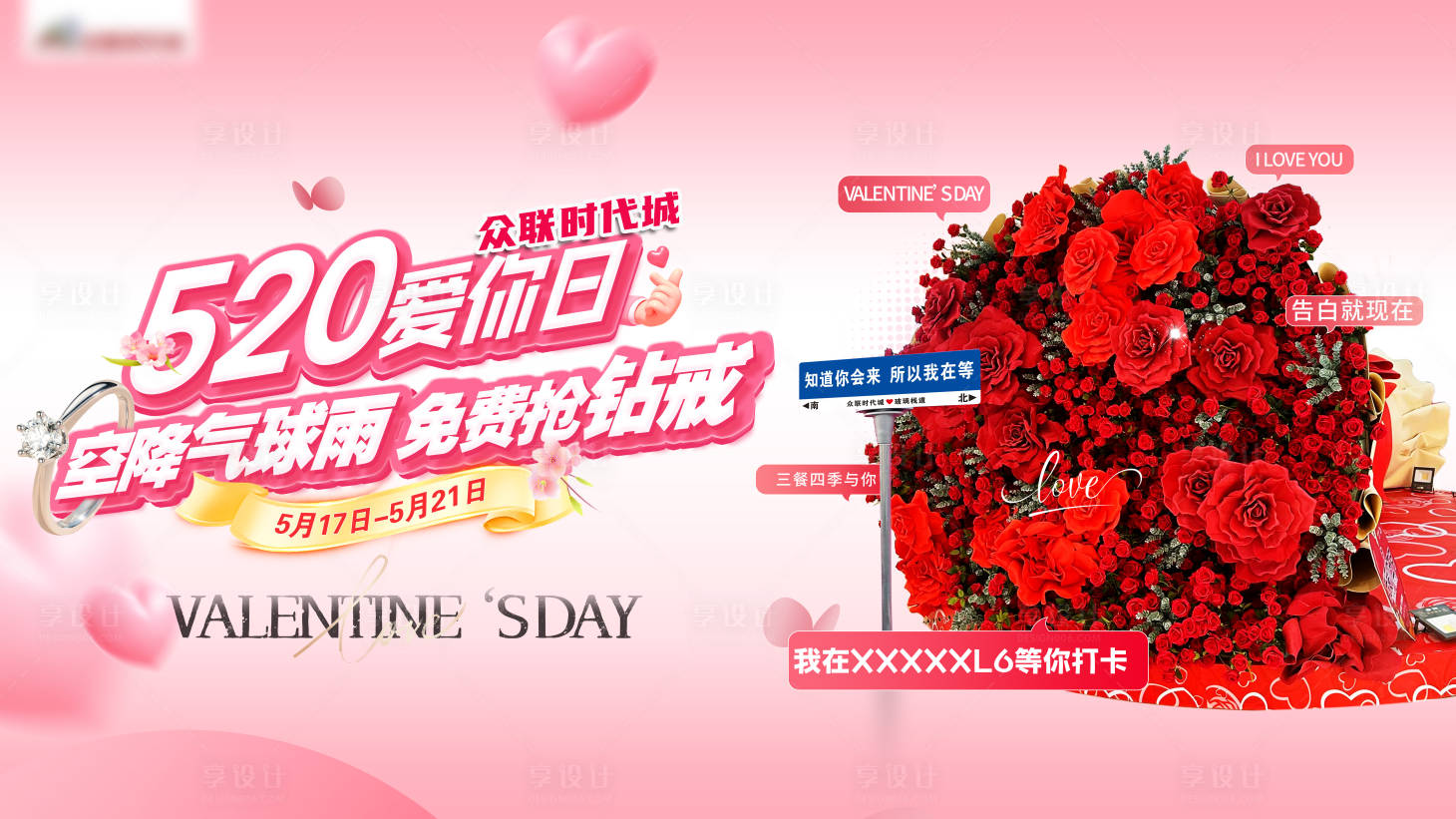 源文件下载【享设计】搜索编号：62340032191623557【520爱你日背景板】