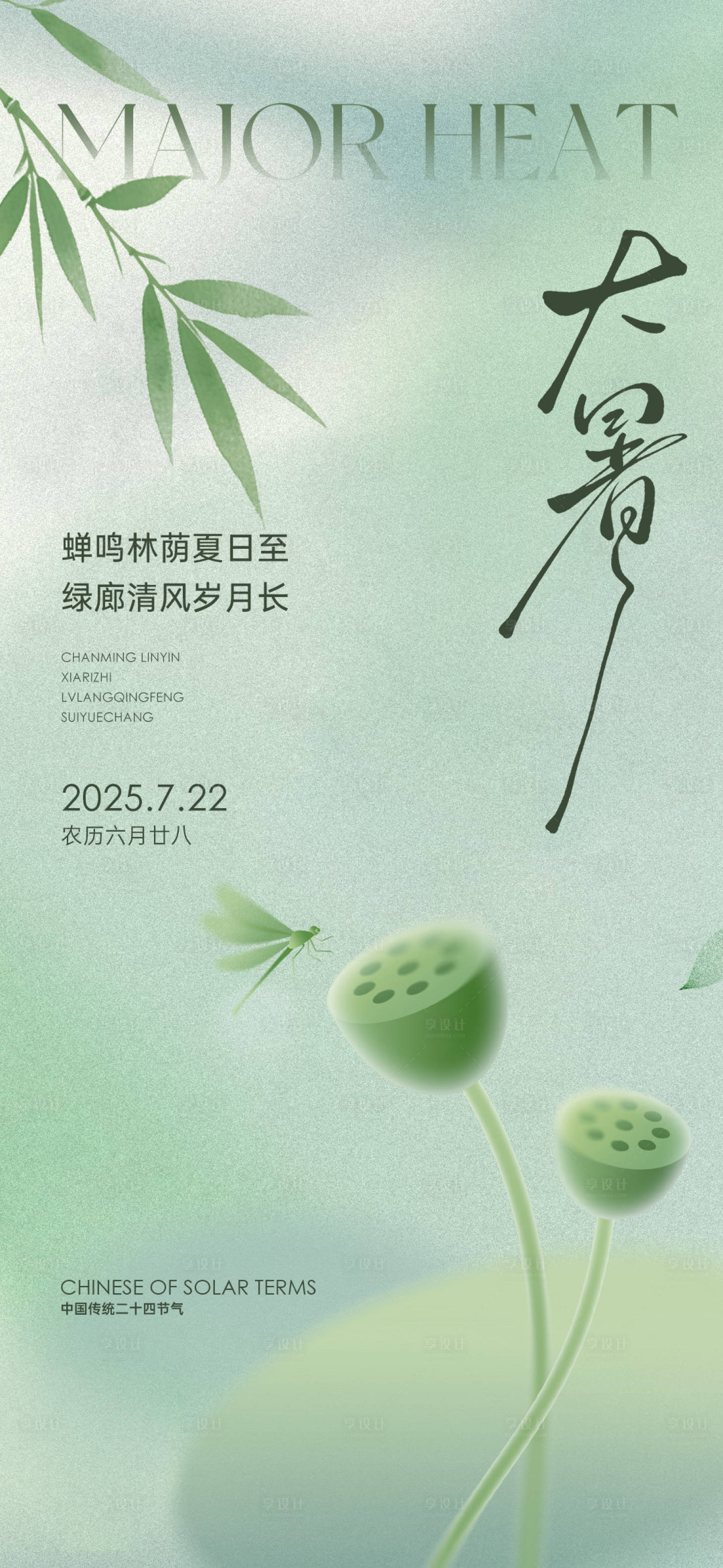 源文件下載【享設計】搜索編號：12250031994894617【大暑蜻蜓樹枝蓮花蓮蓬插畫微單】