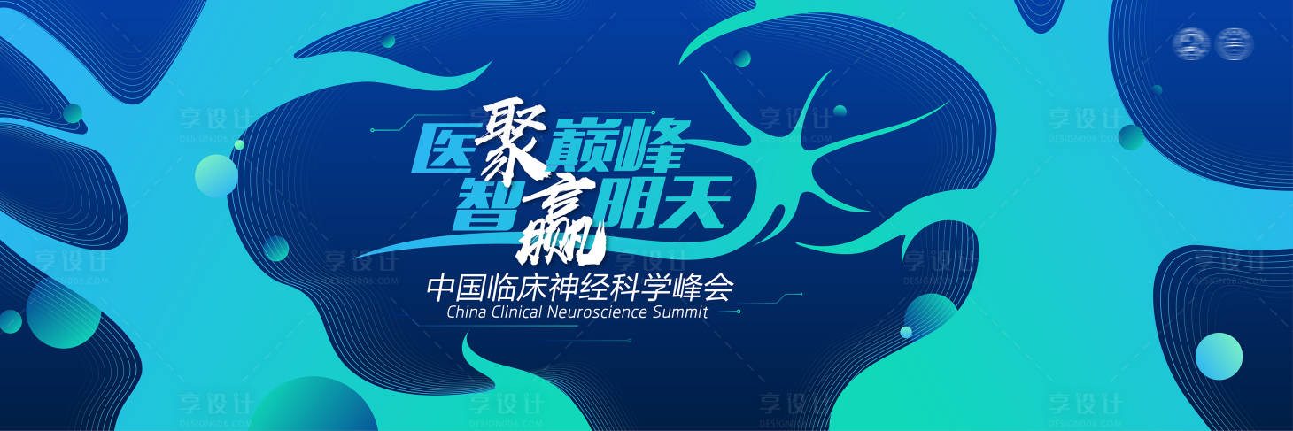 源文件下載【享設計】搜索編號：21760031806992332【神經(jīng)科技峰會醫(yī)療會議KV設計】